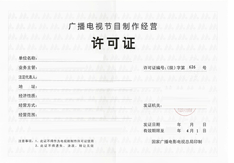 廣播節目經營許可證