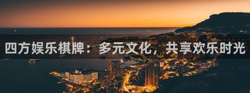 东莞市辉达平台电子科技有限公司：四方娱乐棋牌：多元文化，共享欢乐时光
