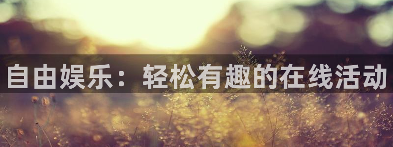 辉达平台体育平台总代理：自由娱乐：轻松有趣的在线活动