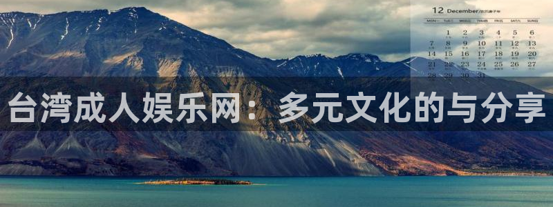 辉达平台那个爆率高：台湾成人娱乐网：多元文化的与分享