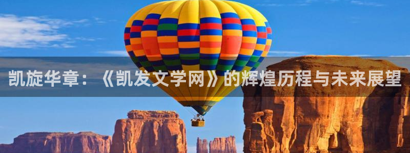 辉达平台是啥：凯旋华章：《凯发文学网》的辉煌历程与未来展望