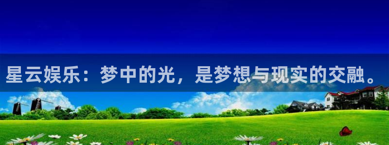 辉达平台平台登录：星云娱乐：梦中的光，是梦想与现实的交融。