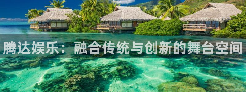 辉达平台下载：腾达娱乐：融合传统与创新的舞台空间