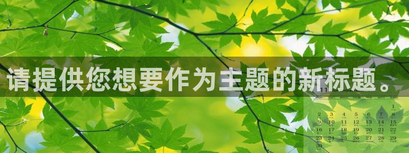 辉达平台游戏官网平台入口：请提供您想要作为主题的新标题。
