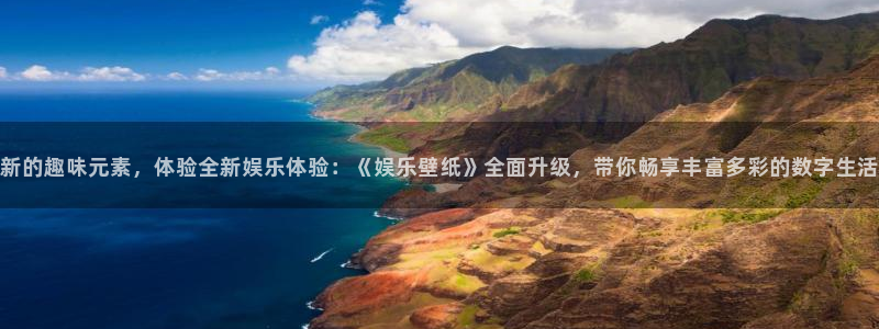 辉达平台网站平台：新的趣味元素，体验全新娱乐体验：《娱乐壁纸》全面升级，带你畅享