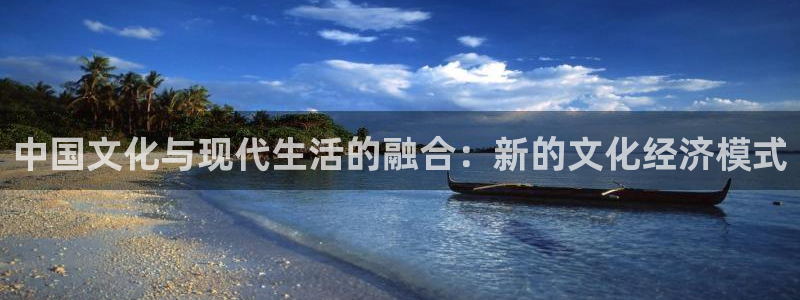 辉达平台加拿大在线预测：中国文化与现代生活的融合：新的文化经济模式