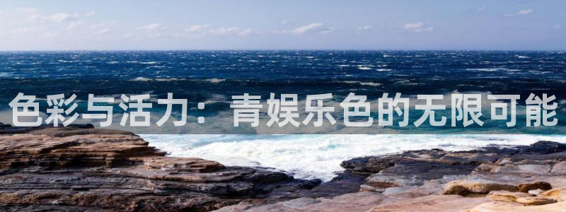 辉达平台3：色彩与活力：青娱乐色的无限可能