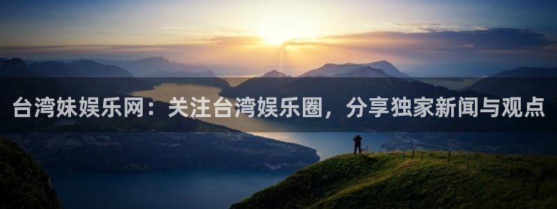 辉达平台是正规平台吗：台湾妹娱乐网：关注台湾娱乐圈，分享独家新闻与观点