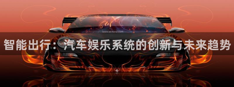 辉达平台下载入口：智能出行：汽车娱乐系统的创新与未来趋势