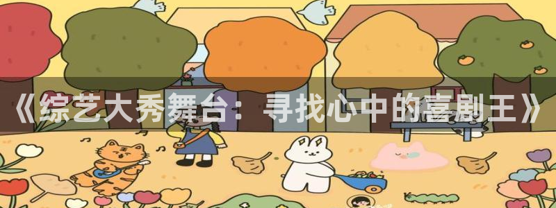 辉达平台平台主管：《综艺大秀舞台：寻找心中的喜剧王》
