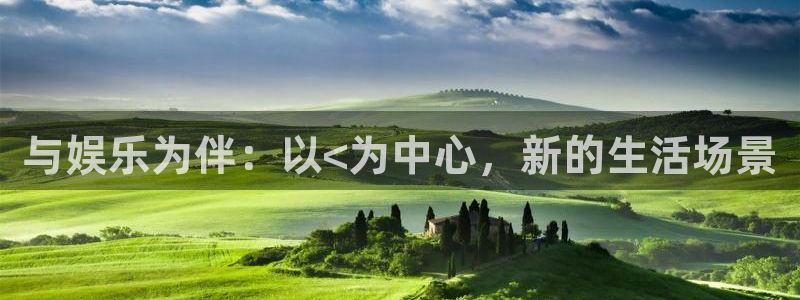 辉达平台体育网页版入口：与娱乐为伴：以<为中心，新的生活场景