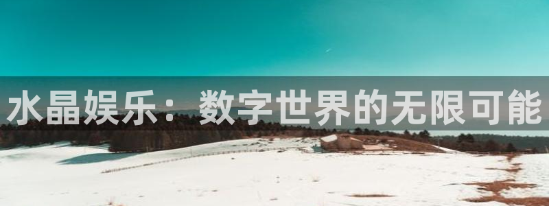 辉达平台kgame：水晶娱乐：数字世界的无限可能