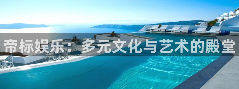 辉达平台3官网登录：帝标娱乐：多元文化与艺术的殿堂