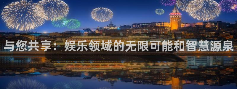 辉达平台加拿大app预测：与您共享：娱乐领域的无限可能和智慧源泉