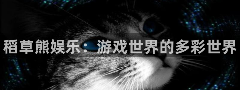 辉达平台平台官方入口：稻草熊娱乐：游戏世界的多彩世界