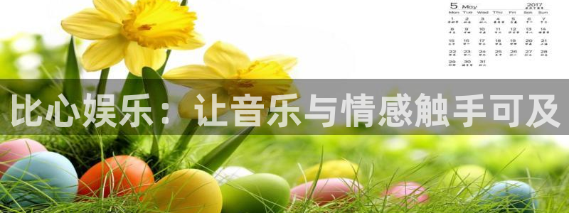 辉达平台.ccmpc登录：比心娱乐：让音乐与情感触手可及
