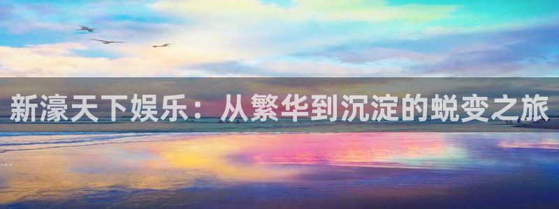 辉达平台app下载：新濠天下娱乐：从繁华到沉淀的蜕变之旅