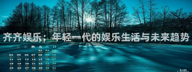 辉达平台加拿大在线预测：齐齐娱乐：年轻一代的娱乐生活与未来趋势