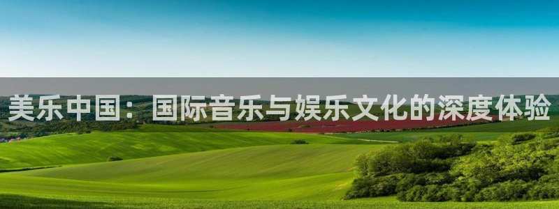 辉达平台ccm赏金女王：美乐中国：国际音乐与娱乐文化的深度体验