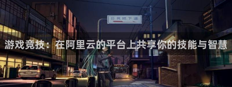 辉达平台3官网：游戏竞技：在阿里云的平台上共享你的技能与智慧