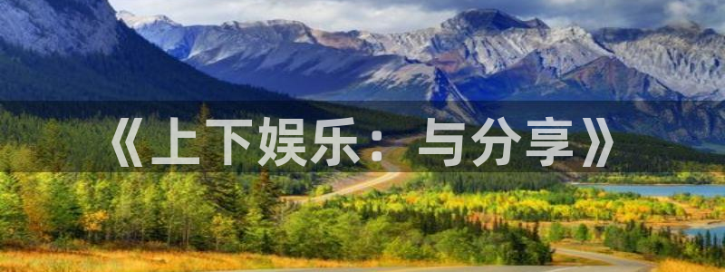 东莞市辉达平台电子科技有限公司：《上下娱乐：与分享》