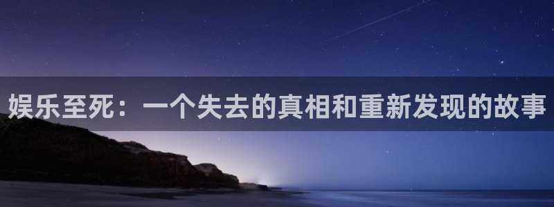 辉达平台官网下载：娱乐至死：一个失去的真相和重新发现的故事